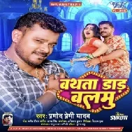 Bathata Daar Balamu (Pramod Premi Yadav) 