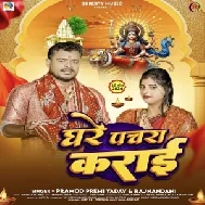 Ghare Pachra Karai (Pramod Premi Yadav, Rajnandani) 