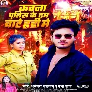 Kawna Police Ke Dam Bate Hai Me (Dhananjay Dhadkan, Prabha Raj) 