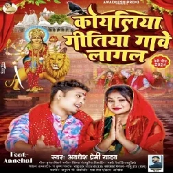 Koyaliya Gitiya Gawe Lagal (Awdhesh Premi Yadav) 