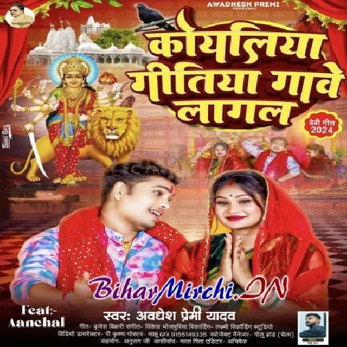 Koyaliya Gitiya Gawe Lagal (Awdhesh Premi Yadav) 