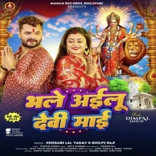 Ae Devi Maai Bhale Ailu Ho (Hit Matter)