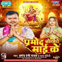 Pramod Bolawe Maai Ke (Pramod Premi Yadav, Raj Nandani) 