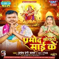 Pramod Bolawe Maai Ke (Pramod Premi Yadav, Raj Nandani) 