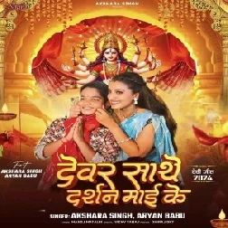 Devar Sathe Darshan Maai Ke (Akshara Singh, Aryan Babu) 