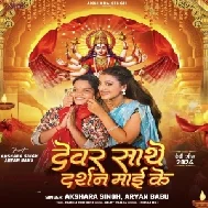 Devar Sathe Darshan Maai Ke (Akshara Singh, Aryan Babu) 