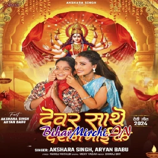 Devar Sathe Darshan Maai Ke (Akshara Singh, Aryan Babu) 