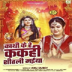 Kathi Ke Re Kakahi Shitali Maiya (Anu Dubey) 