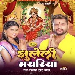 Jhuleli Mayariya (Khesari Lal Yadav) 