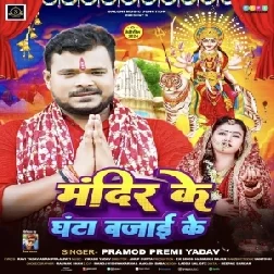 Mandir Ke Ghanta Bajai Ke (Pramod Premi Yadav)