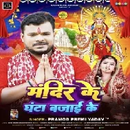 Mandir Ke Ghanta Bajai Ke (Pramod Premi Yadav)