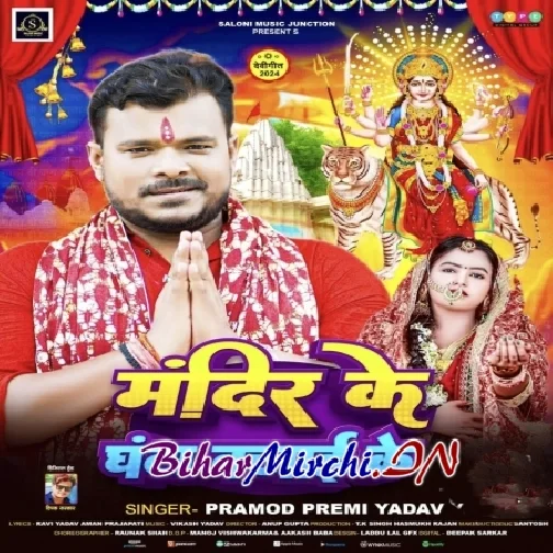 Mandir Ke Ghanta Bajai Ke (Pramod Premi Yadav)