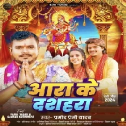 Aara Ke Dasahara (Pramod Premi Yadav)