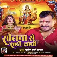 Sonawa Se Shadi Khati (Pramod Premi Yadav) 