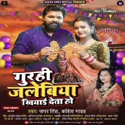 Gurahi Jalebiya Khiyai Deta Ho (Samar Singh, Kavita Yadav) 