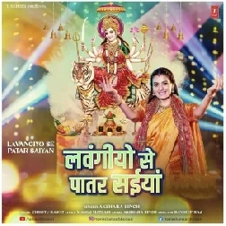 Lawangiyo Se Patar Saiya (Akshara Singh) 