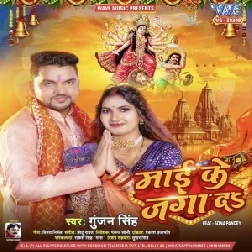 Maai Ke Jaga Da (Gunjan Singh) 