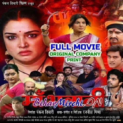 M@ Bh@wani (Amrapali Dubey, Smriti Sinha) Full Movie Original Company Print 2024