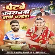 Ae Dhani Tani Bujha Na Lachariya Petwe Karan Bani Pardesh