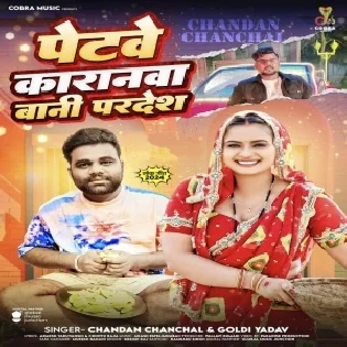 Ae Dhani Tani Bujha Na Lachariya Petwe Karan Bani Pardesh