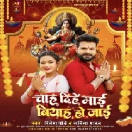 Parsadi Chah Dihe Maai Biyah Ho Jaai (Ritesh Pandey, Savita Yadav)