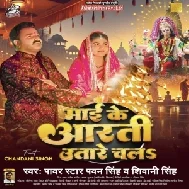 Maai Ke Aarti Utare (Pawan Singh, Shivani Singh) 