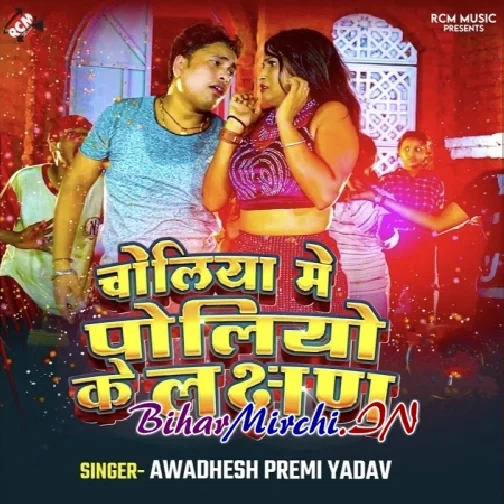 Choliya Me Poliyo Ke Lachhan (Awdhesh Premi Yadav) 