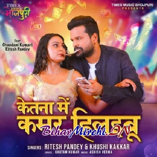 Ketna Me Kamar Hilaibu (Ritesh Pandey, Khushi Kakkar) 