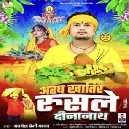 Aragh Khatir Rusale Dinanath (Awdhesh Premi Yadav)