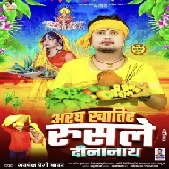 Aragh Khatir Rusale Dinanath (Awdhesh Premi Yadav)