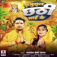 Sasural Chhathi Maai Ke