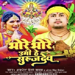 Bhore Bhore Ugi He Surujdev (Awdhesh Premi Yadab, Antra Singh Priyanka) 