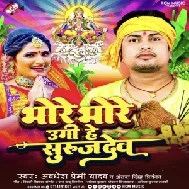 Bhore Bhore Ugi He Surujdev (Awdhesh Premi Yadab, Antra Singh Priyanka) 