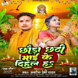 Chhaura Chhathi Maai Ke Dihal Ha (Awdhesh Premi Yadav) 