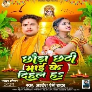 Chhaura Chhathi Maai Ke Dihal Ha (Awdhesh Premi Yadav) 