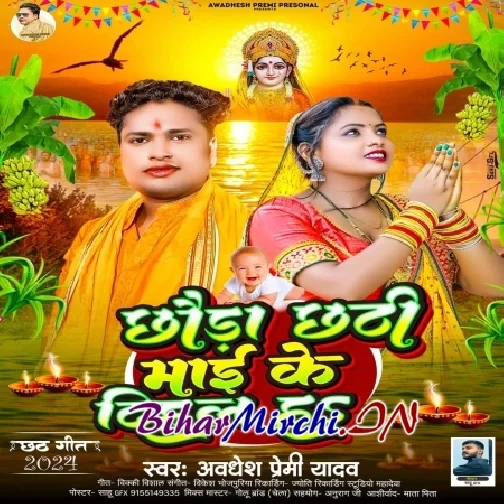 Chhaura Chhathi Maai Ke Dihal Ha (Awdhesh Premi Yadav) 