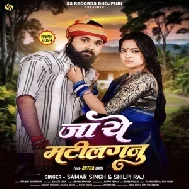 Ja Ae Matilaganu (Samar Singh, Shilpi Raj) 