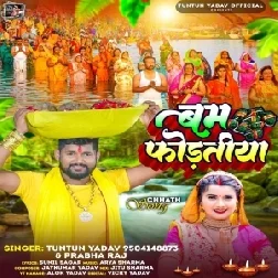 Bam Fodatiya (Tuntun Yadav, Prabha Raj)