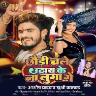 Chhaudi Chale Uthay Ke Na Luga Ge (Ashish Yadav, Khushi Kakkar)