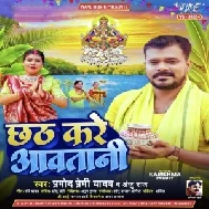 Chhath Kare Aawatani (Pramod Premi Yadav, Anju Raj)