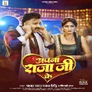 Apna Raja Ji Ke (Pawan Singh, Shilpi Raj)