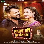 Raja Ji Ke Pet Pa (Deepak Dildar, Neha Raj) 