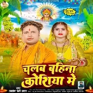 Chalab Bahina Koshiya Me (Awadhesh Premi Yadav) 