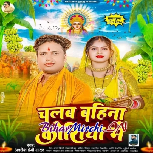 Chalab Bahina Koshiya Me (Awadhesh Premi Yadav) 