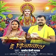 He Chhathi Maai (Pramod Premi Yadav)