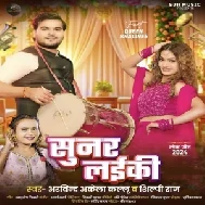 Sunar Laiki (Arvind Akela Kallu, Shilpi Raj)