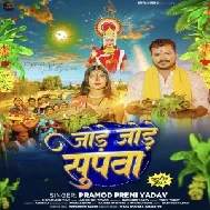 Jode Jode Supwa (Pramod Premi Yadav) 