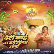 Beti Kahe Na Bahangi Uthai (Akshara Singh)