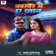 November Me Ae Jaan (Pramod Premi Yadav) 