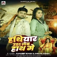 Hathiyar Utha Leb Hath Me (Ranjeet Singh, Ankita Singh)